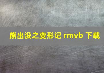 熊出没之变形记 rmvb 下载